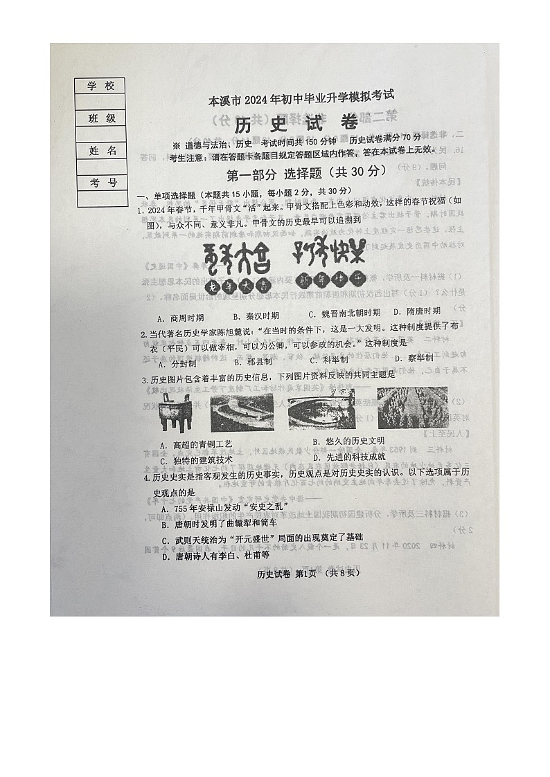 2024年辽宁省本溪市中考模拟预测历史试题01