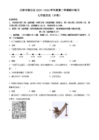 天津市宝坻区2023-2024学年七年级下学期期中历史试题（原卷版+解析版）