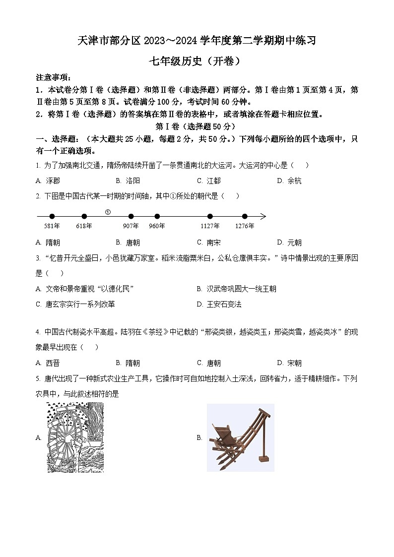 天津市宝坻区2023-2024学年七年级下学期期中历史试题（原卷版+解析版）01