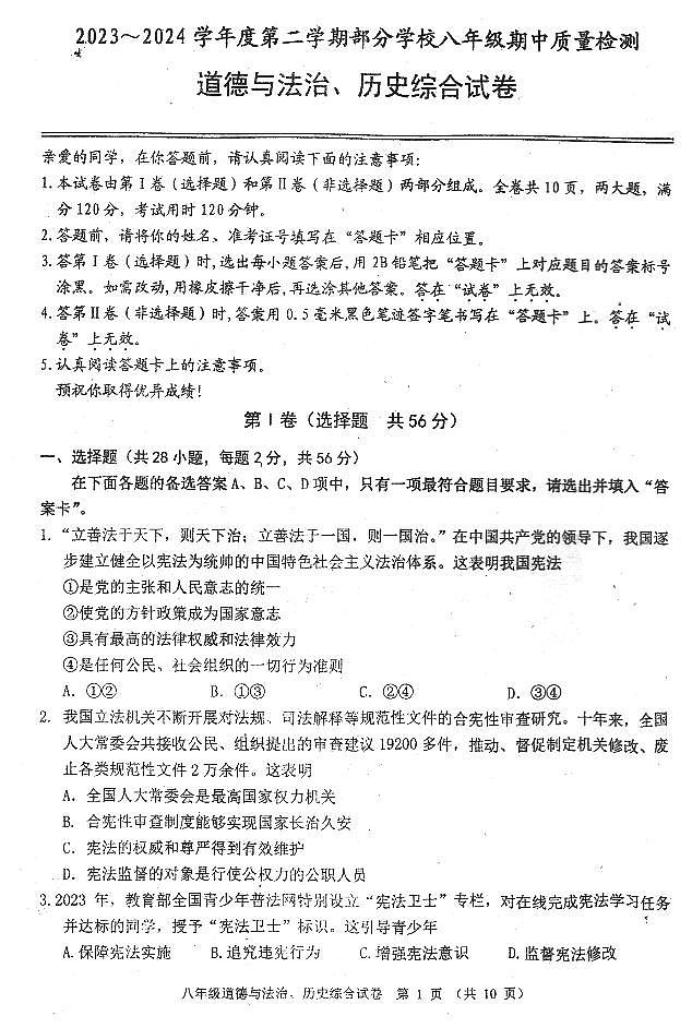 湖北省恩施土家族苗族自治州三校联考2023-2024学年八年级下学期5月期中道德与法治•历史试题01
