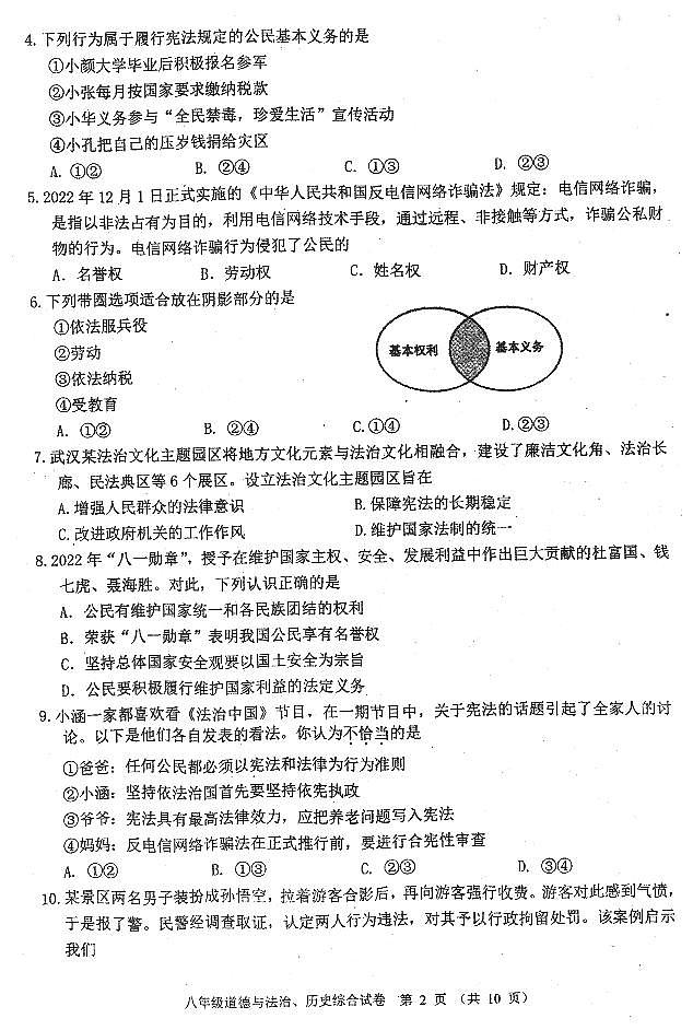 湖北省恩施土家族苗族自治州三校联考2023-2024学年八年级下学期5月期中道德与法治•历史试题02