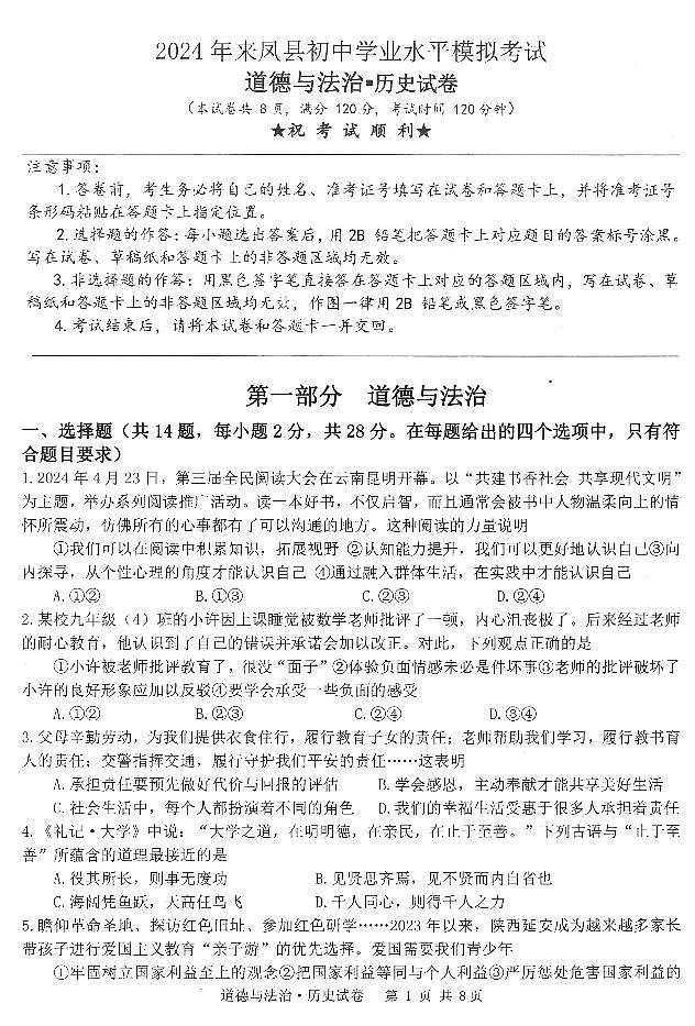 湖北省恩施土家族苗族自治州三校联考2023-2024学年九年级下学期5月期中道德与法治•历史试题01