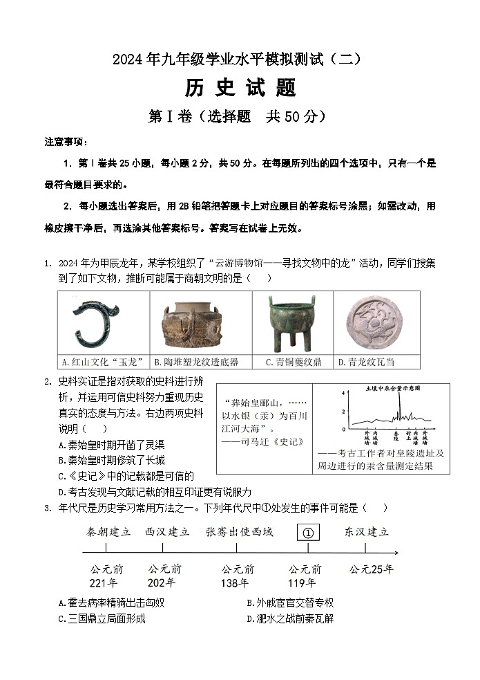 2024年山东省济南市历城区中考二模历史试题+01
