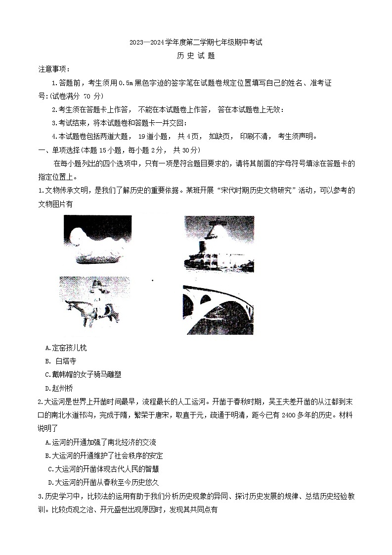 辽宁省沈阳市法库县2023-2024学年七年级下学期5月期中历史试题第1页