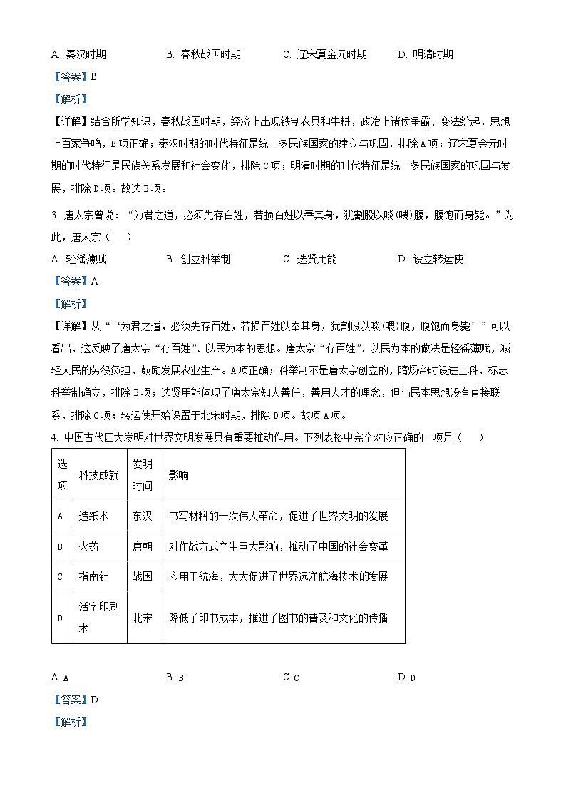 2024年江苏省泰州市泰兴市中考二模历史试题（解析版）第2页