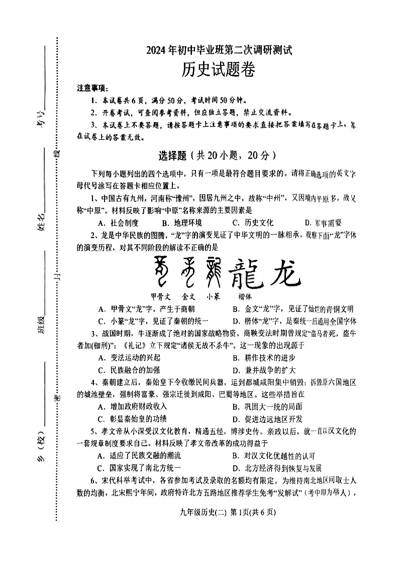 2024年南阳市初中毕业班第二次调研测试 历史试卷第1页
