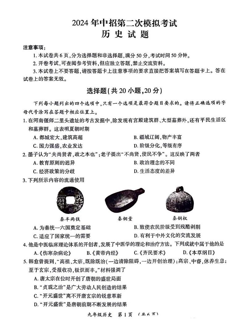 2024年河南省三门峡市九年级中招二模历史试卷及答案01