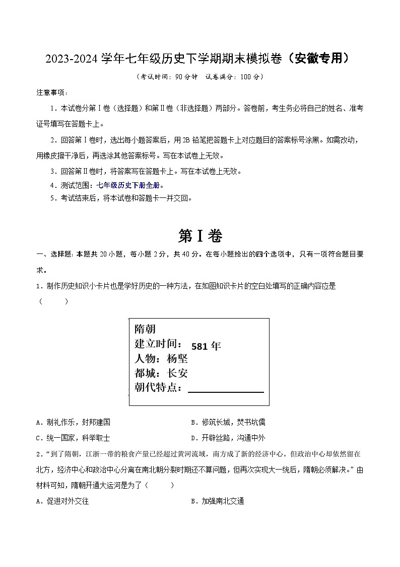 2023-2024学年七年级历史下学期期末模拟卷（安徽专用）（原卷版）第1页