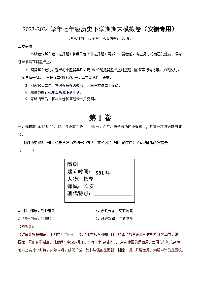 2023-2024学年七年级历史下学期期末模拟卷（安徽专用）（解析版）第1页