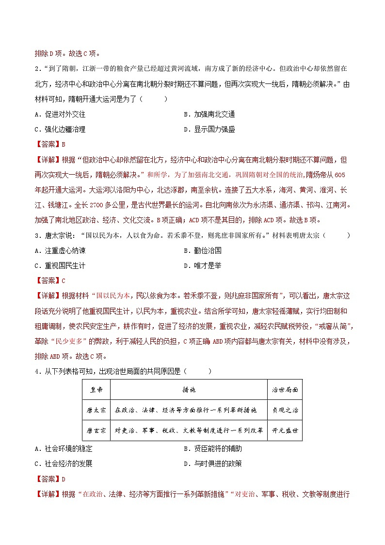 2023-2024学年七年级历史下学期期末模拟卷（安徽专用）（解析版）第2页