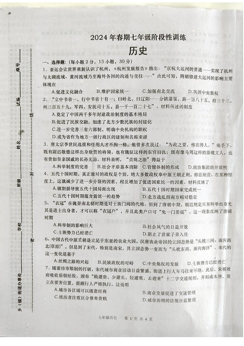 河南省淅川县2023-2024学年七年级下学期第三学月月考历史试卷第1页
