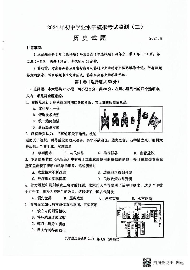 山东省潍坊市寿光市2023-2024学年下学期九年级中考二模历史试题第1页