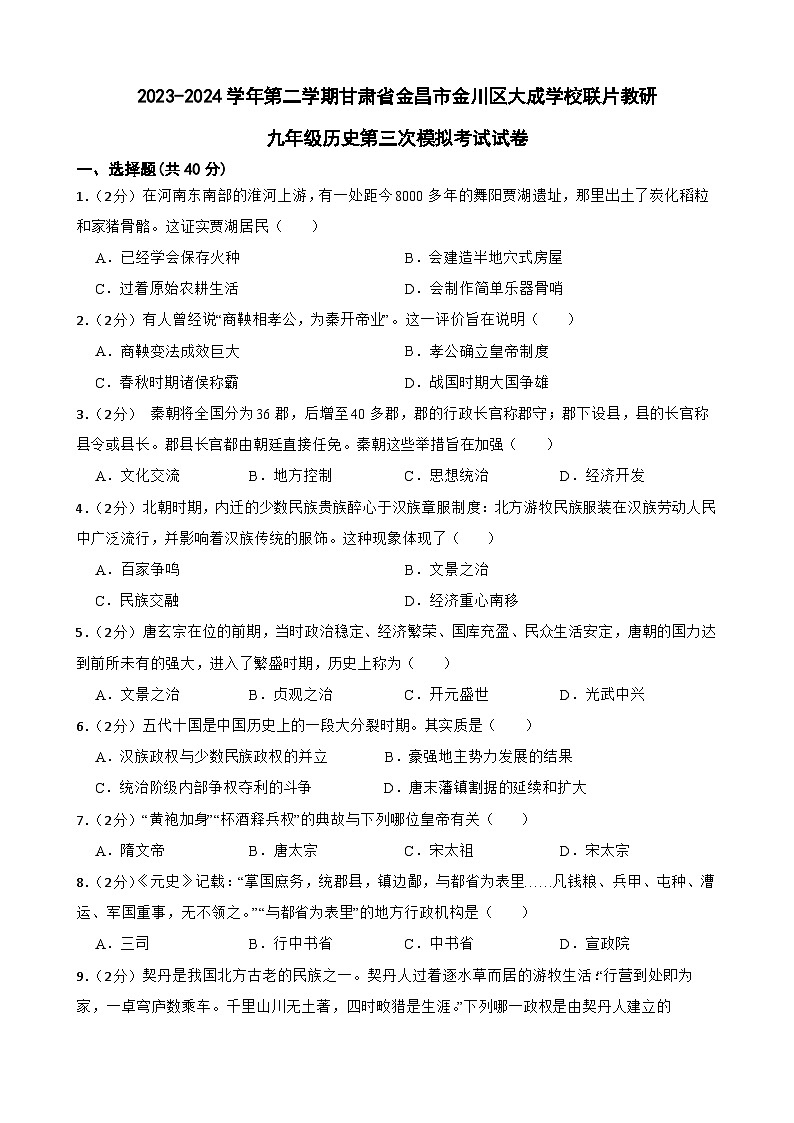 2024年甘肃省张掖市甘州区大成学校联片教研中考三模历史试题第1页