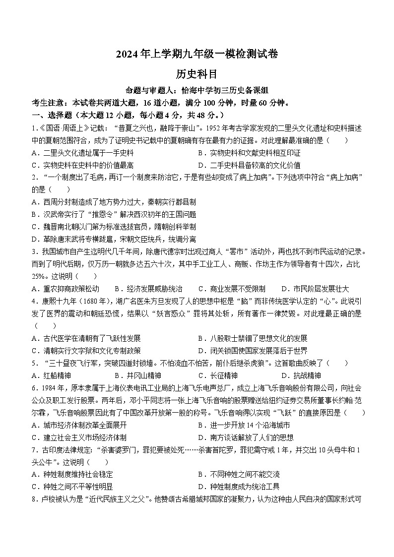 2024年湖南省长沙市雅礼教育集团中考一模考试历史试题(无答案)01