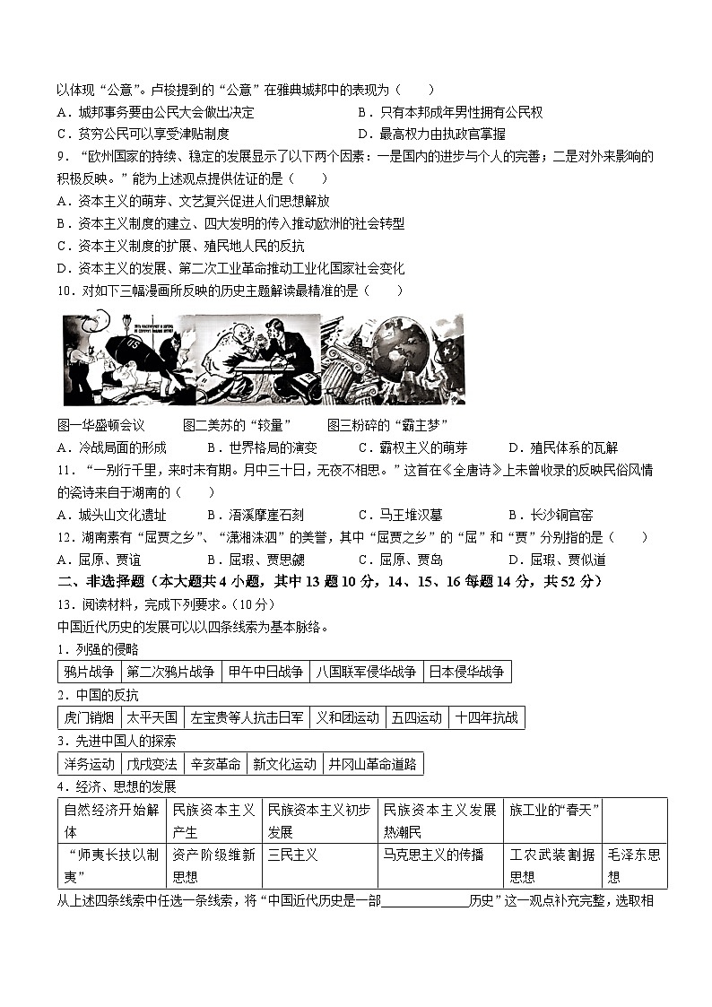2024年湖南省长沙市雅礼教育集团中考一模考试历史试题(无答案)02