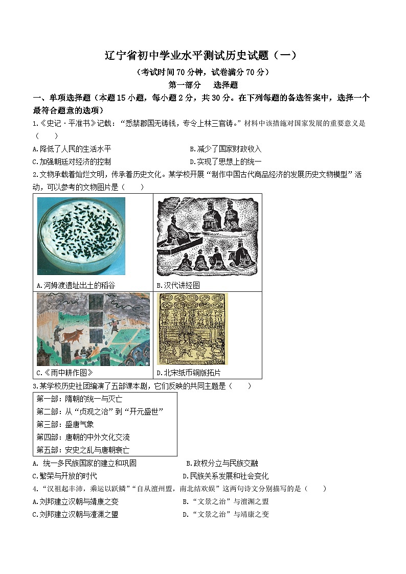 2024年辽宁省沈阳市实验学校中考模拟测试历史试题（一）01