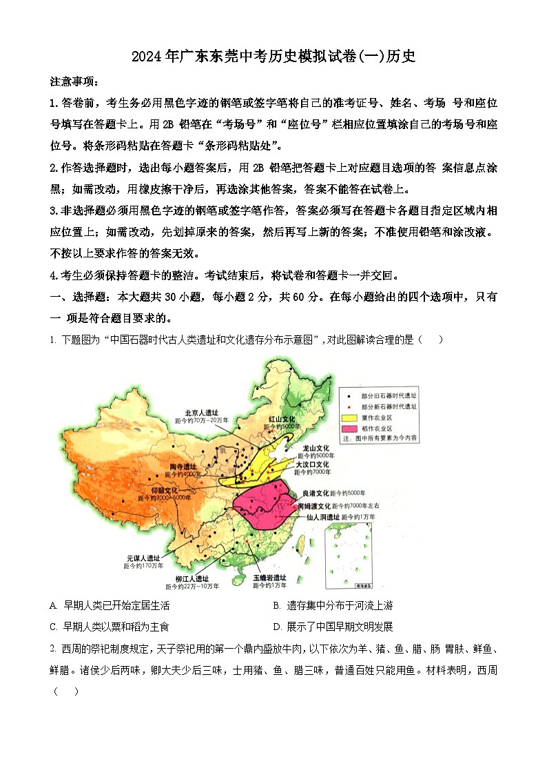2024年广东省东莞市中考模拟历史试卷(一)（原卷版）第1页