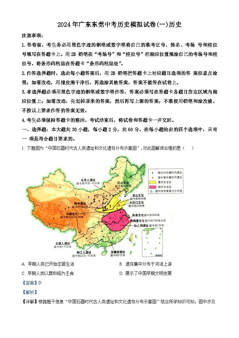 2024年广东省东莞市中考模拟历史试卷(一)（解析版）第1页
