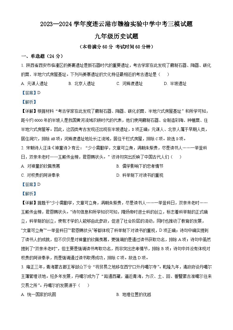 2024年江苏省连云港市赣榆区赣榆实验中学中考三模历史试题（原卷版+解析版）01