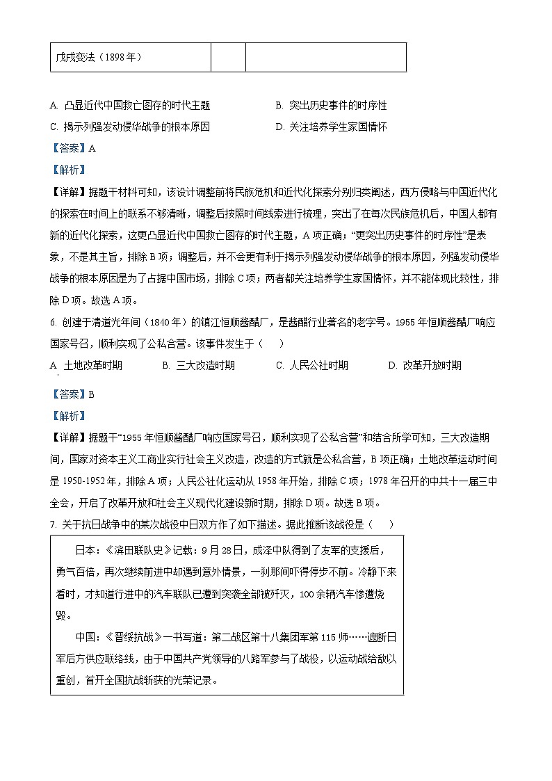 2024年江苏省连云港市赣榆区赣榆实验中学中考三模历史试题（原卷版+解析版）03