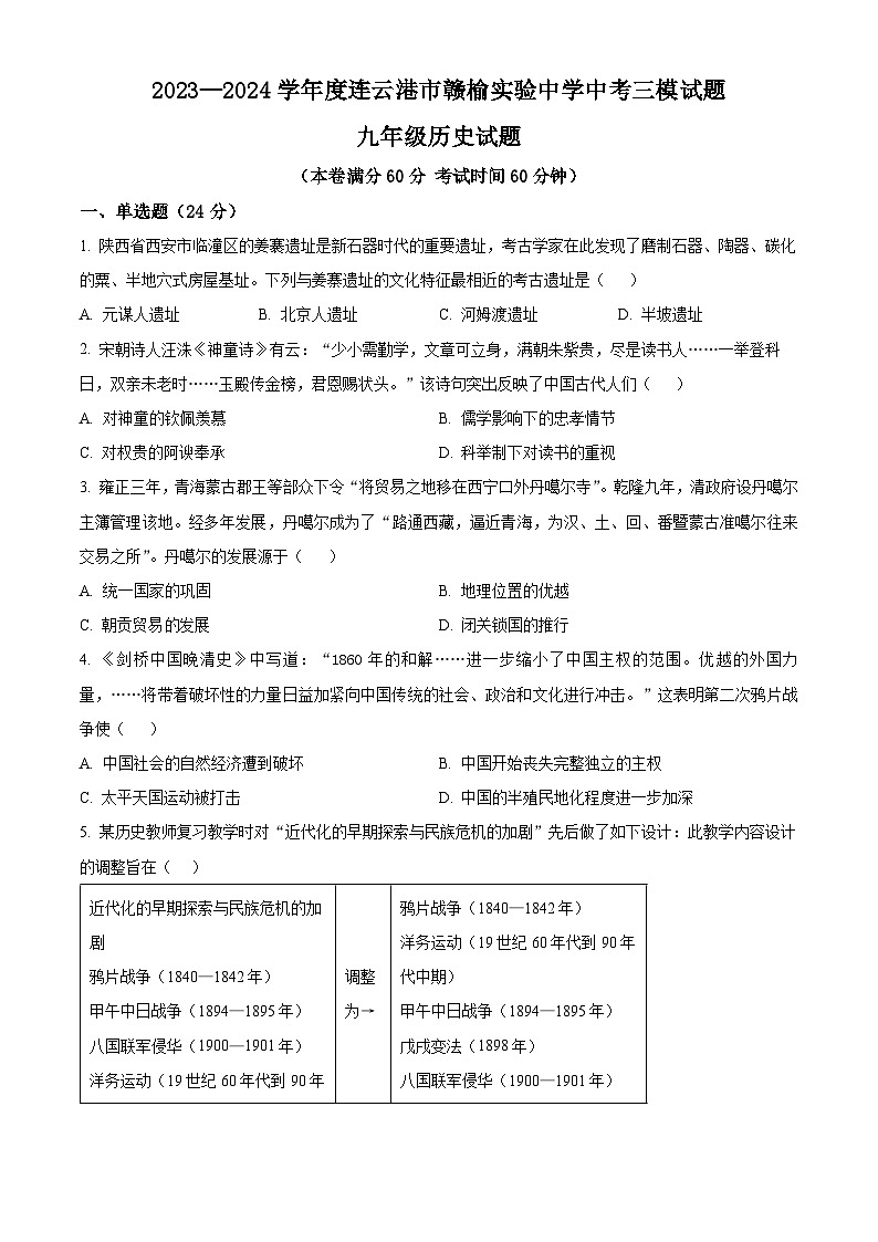 2024年江苏省连云港市赣榆区赣榆实验中学中考三模历史试题（原卷版+解析版）01
