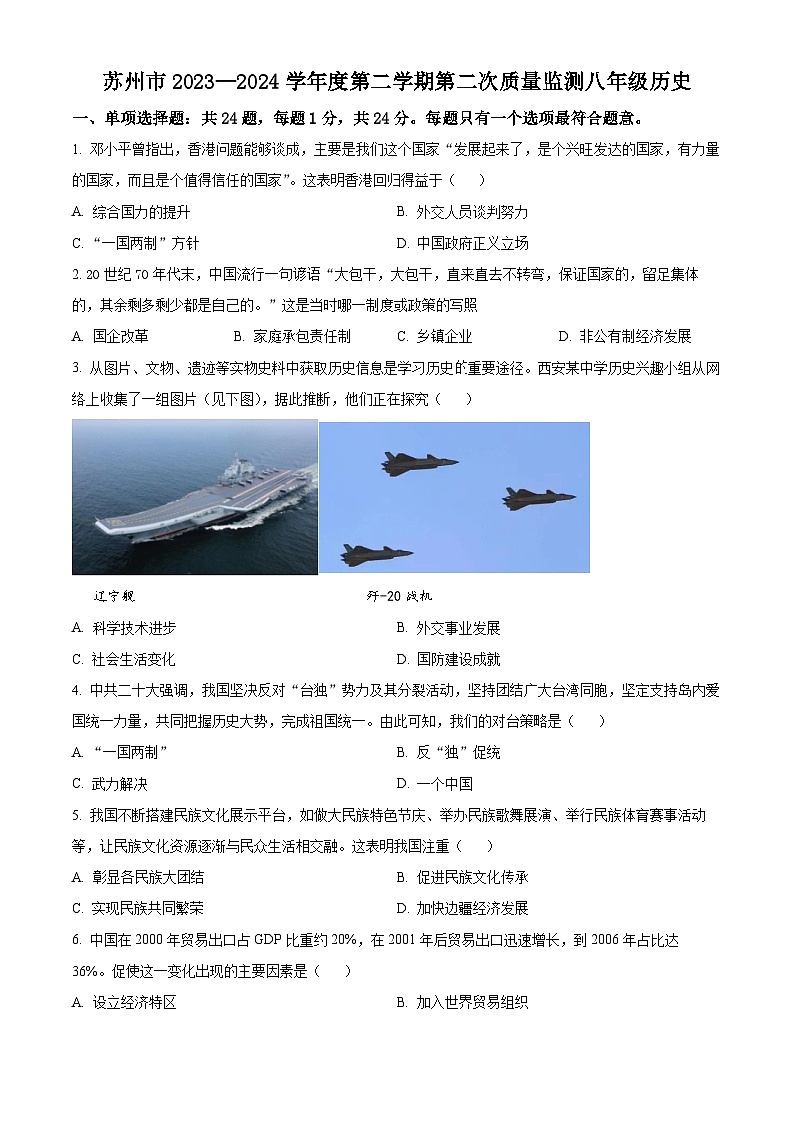 江苏省苏州市2023-2024学年八年级下学期期中历史试题（原卷版+解析版）01