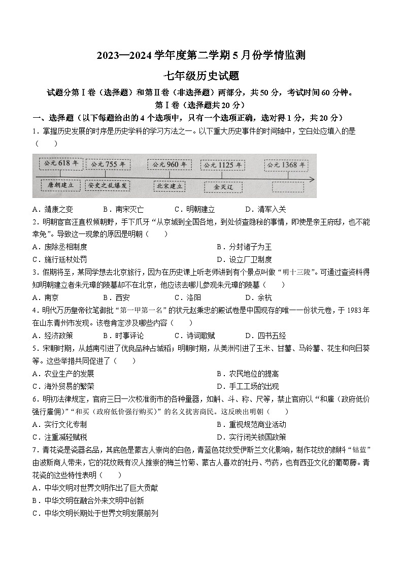 山东省金乡县2023-2024学年七年级下学期5月月考历史试题(无答案)第1页