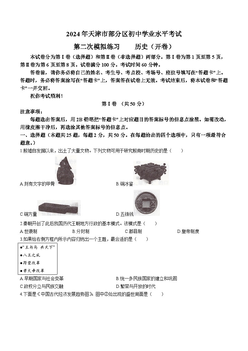 2024年天津市部分区中考二模历史试题(含答案)01