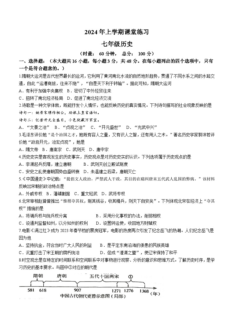 湖南省娄底市2023-2024学年七年级下学期5月月考历史试题(无答案)第1页