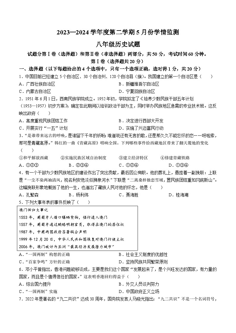 山东省金乡县2023-2024学年八年级下学期5月月考历史试题(无答案)01