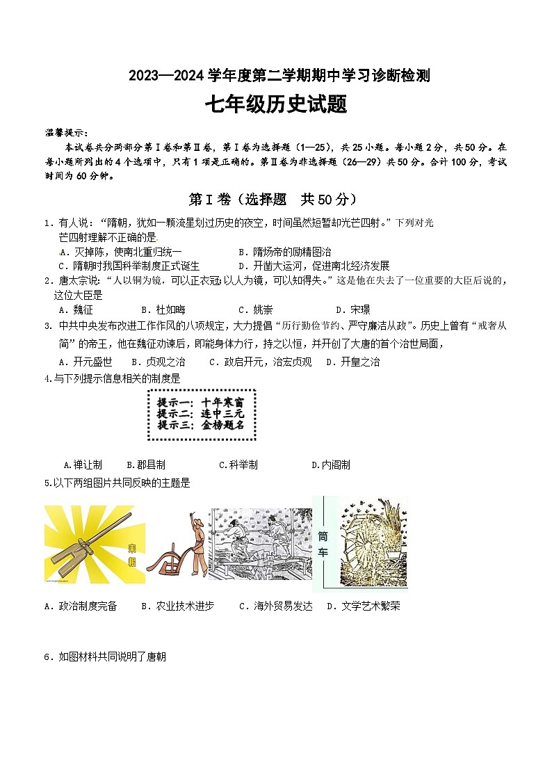 山东省济南市平阴县2023-2024学年七年级下学期期中考试历史试题(含答案)第1页