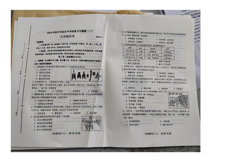 2024年山东省潍坊市昌邑市九年级二模历史试题第1页