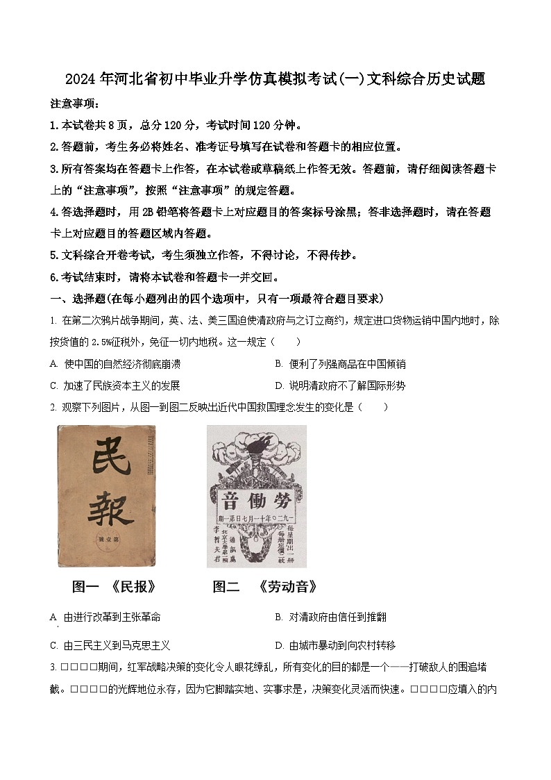 2024年河北省邯郸市广平县中考一模历史试题（原卷版+解析版）01