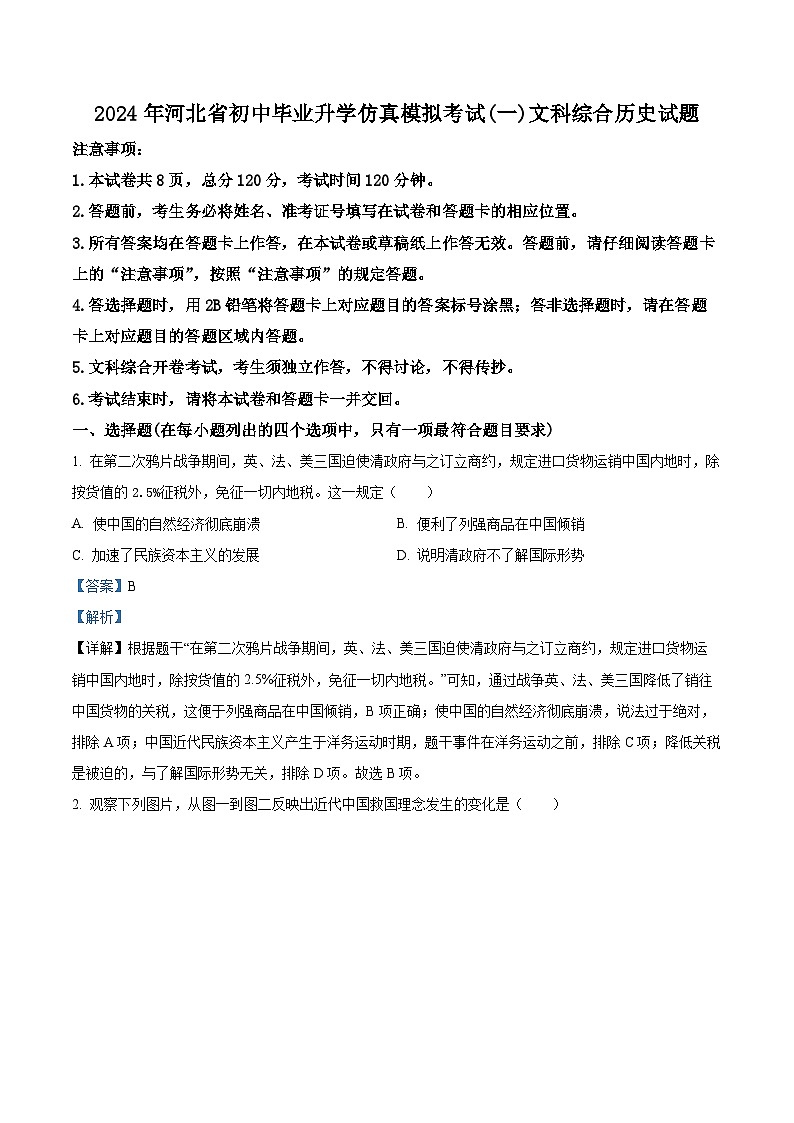 2024年河北省邯郸市广平县中考一模历史试题（原卷版+解析版）01