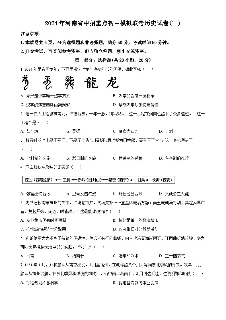2024年河南省周口市沈丘县2校中考二模历史试题（原卷版+解析版）01