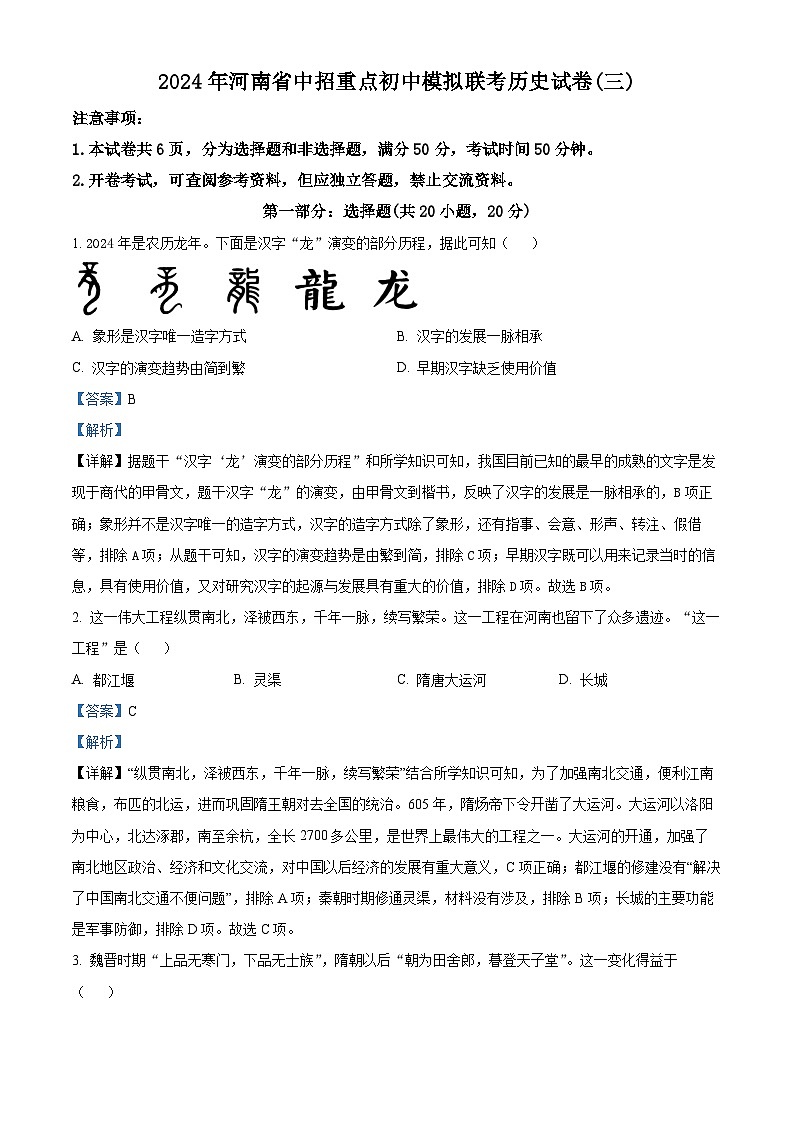2024年河南省周口市沈丘县2校中考二模历史试题（原卷版+解析版）01