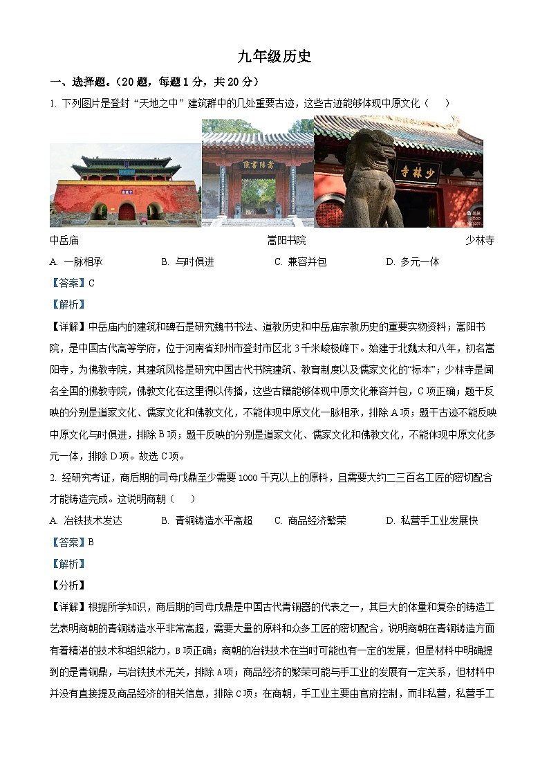 2024年河南省驻马店市第四中学中考模拟预测历史试题（解析版）第1页