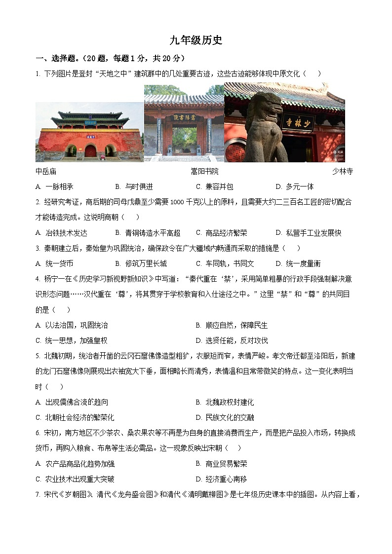2024年河南省驻马店市第四中学中考模拟预测历史试题（原卷版）第1页