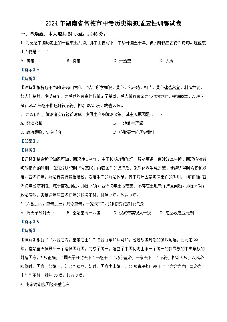 2024年湖南省常德市九年级中考历史模拟适应性训练试卷（原卷版+解析版）01