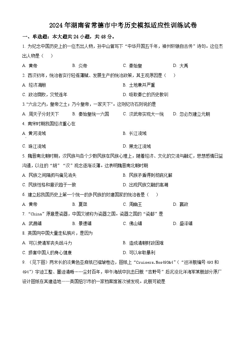 2024年湖南省常德市九年级中考历史模拟适应性训练试卷（原卷版+解析版）01