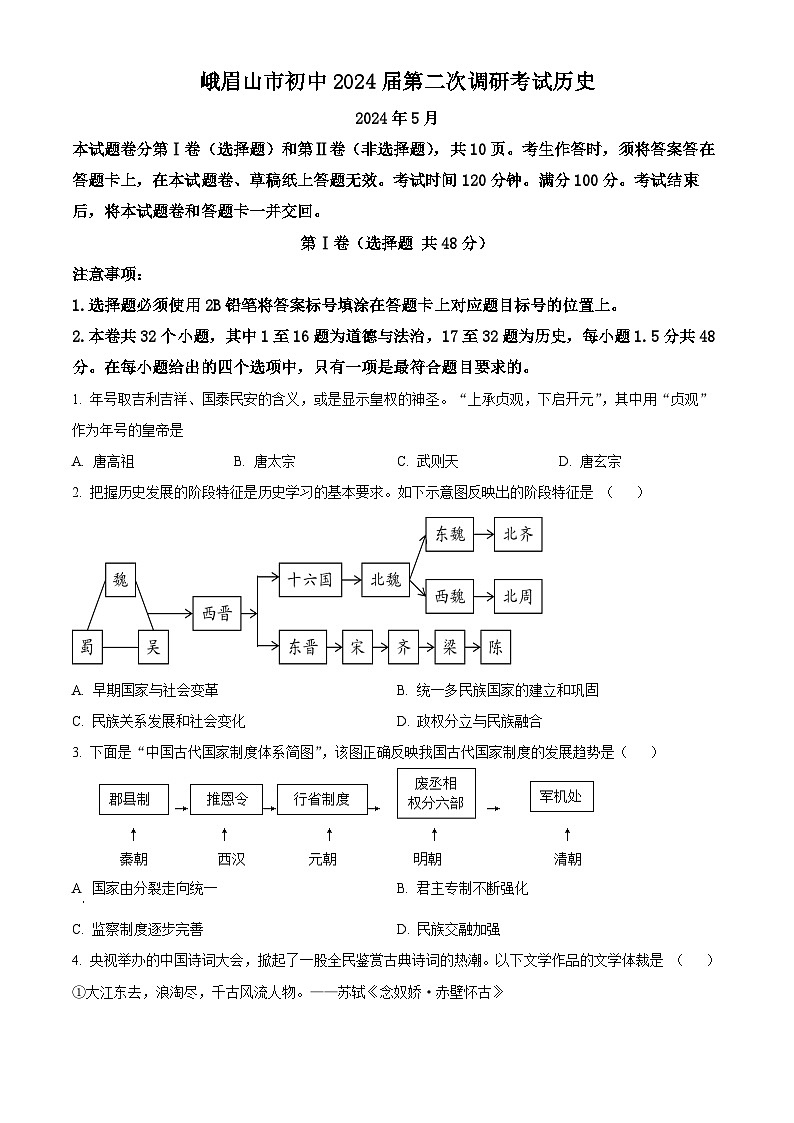 2024年四川省乐山市峨眉山市九年级调研考试道德与法治、历史试题　-初中历史（原卷版+解析版）01