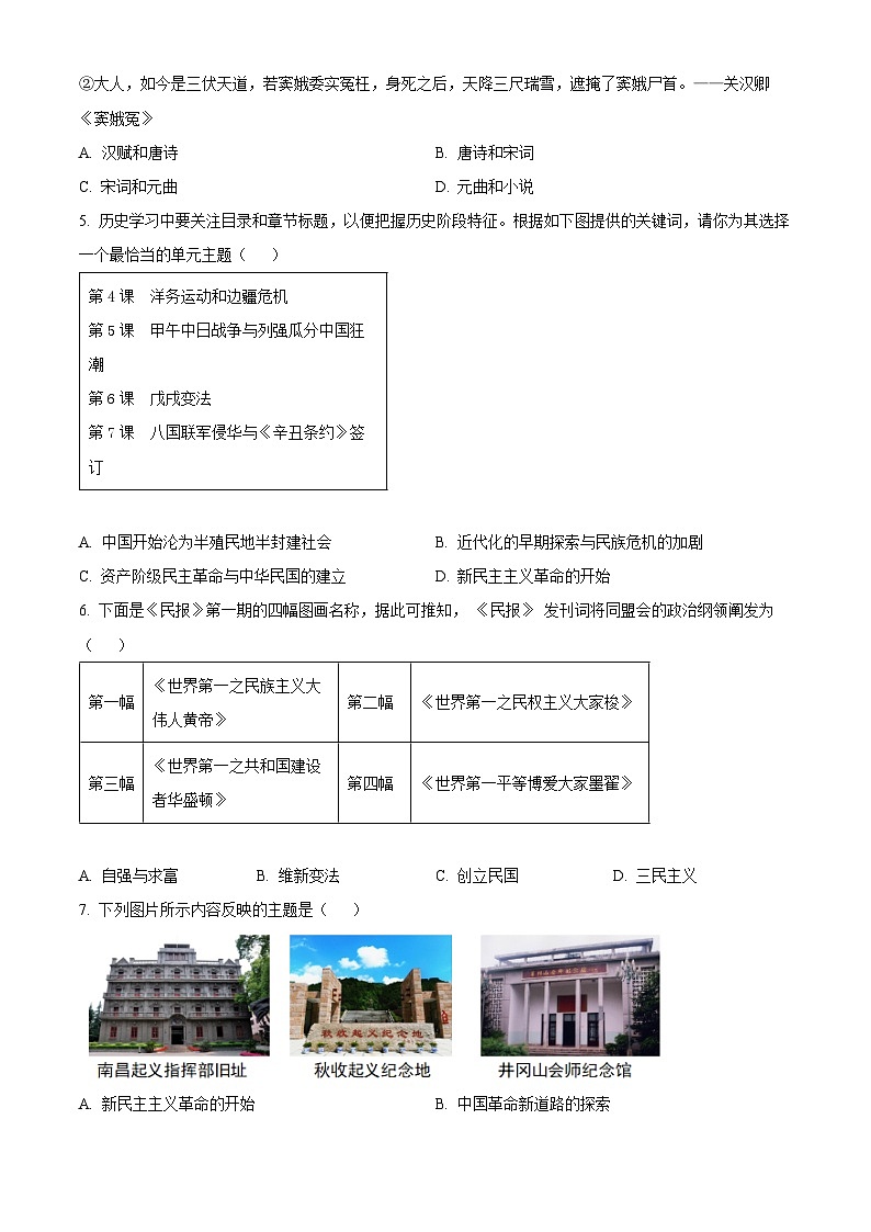 2024年四川省乐山市峨眉山市九年级调研考试道德与法治、历史试题　-初中历史（原卷版+解析版）02