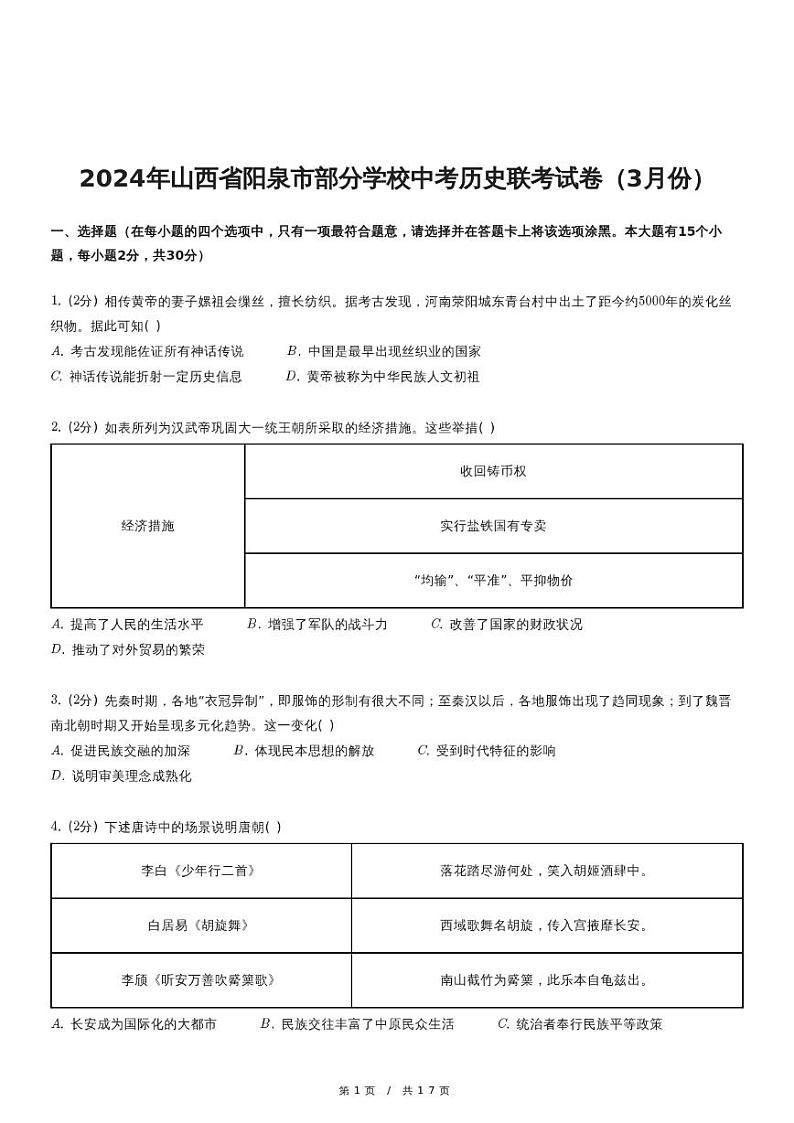 2024年山西省阳泉市部分学校中考历史联考试卷（3月份）第1页