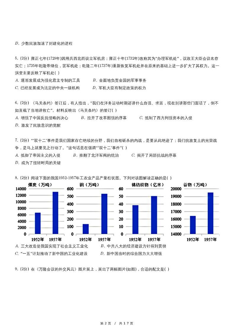 2024年山西省阳泉市部分学校中考历史联考试卷（3月份）第2页