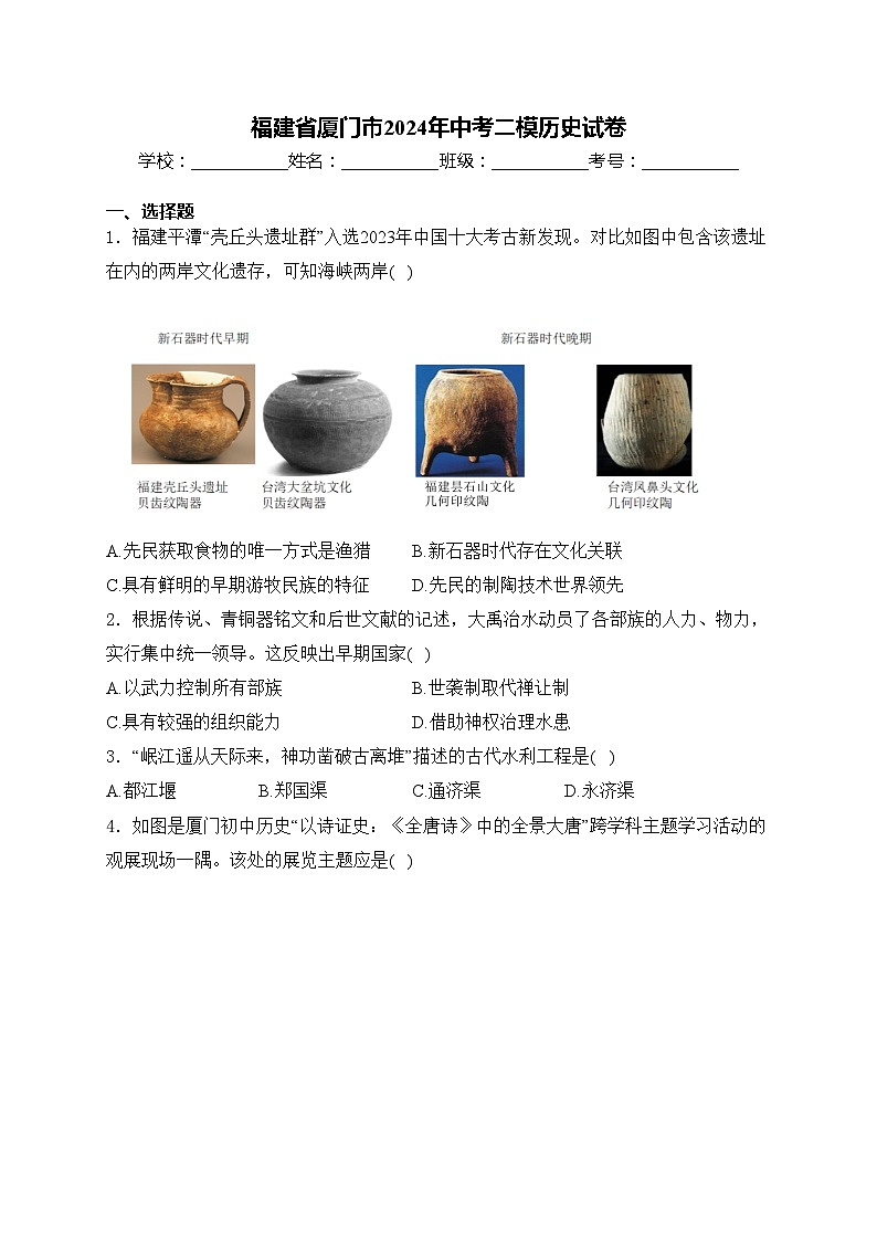 福建省厦门市2024年中考二模历史试卷(含答案)第1页
