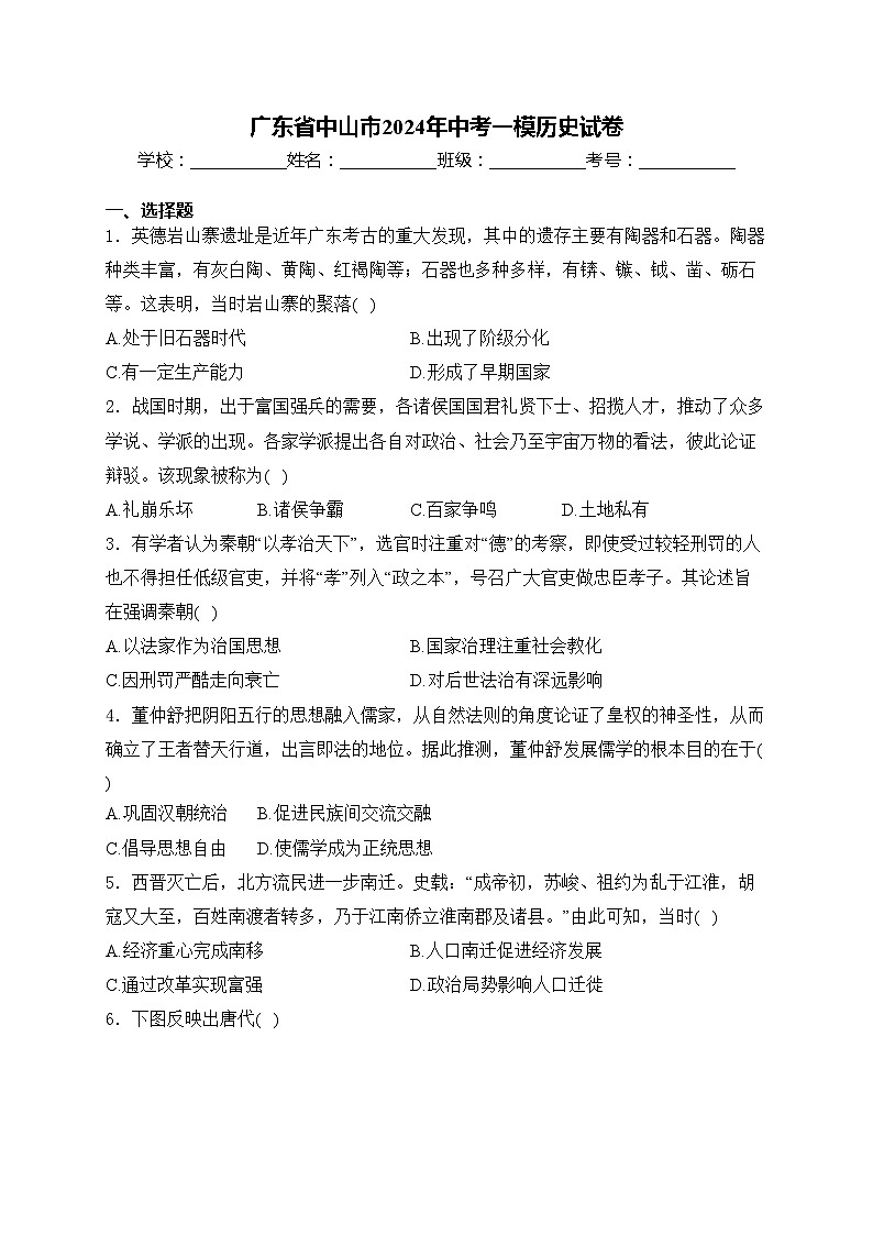 广东省中山市2024年中考一模历史试卷(含答案)第1页