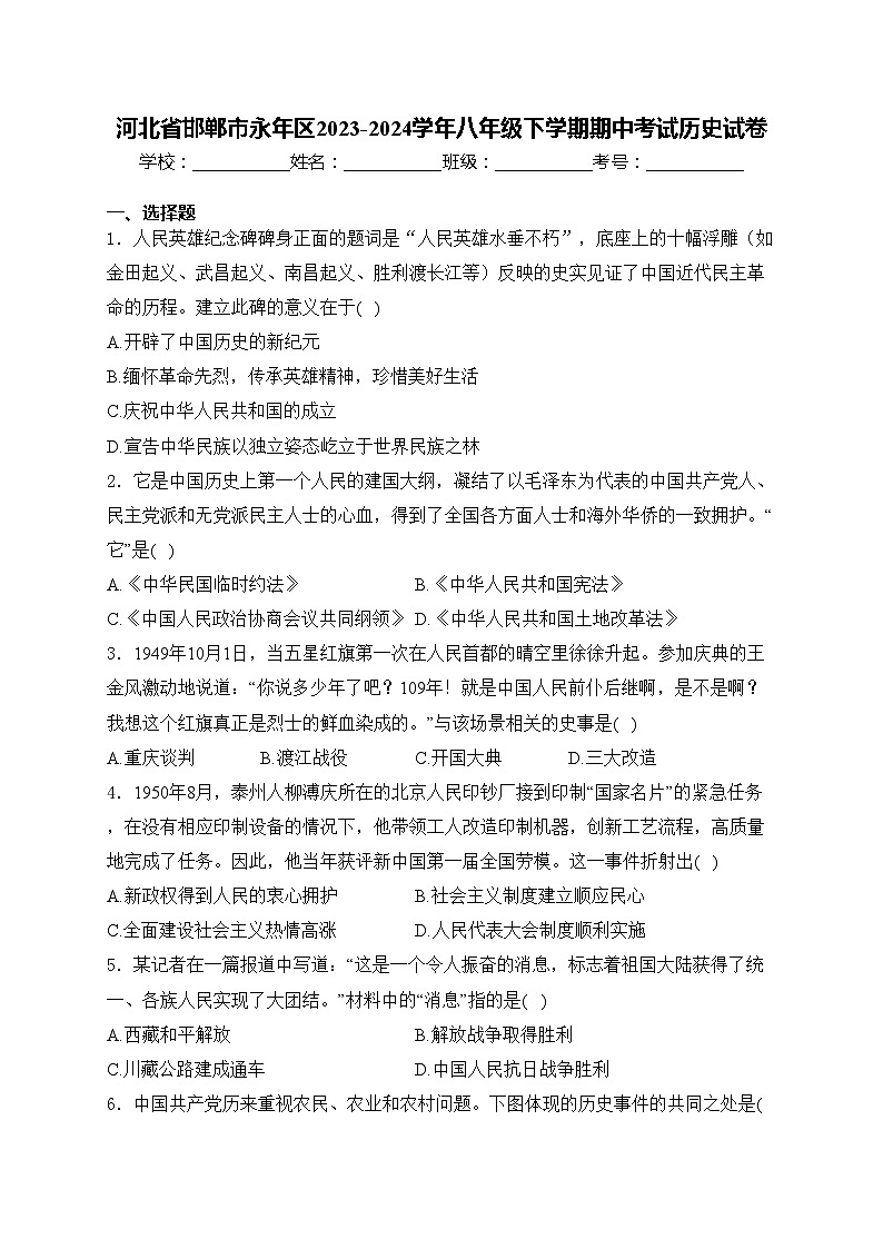 河北省邯郸市永年区2023-2024学年八年级下学期期中考试历史试卷(含答案)第1页