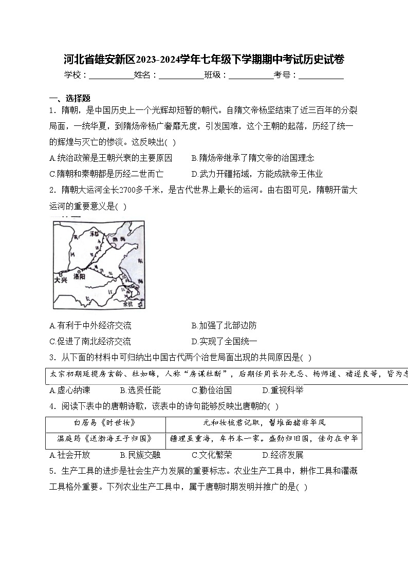 河北省雄安新区2023-2024学年七年级下学期期中考试历史试卷(含答案)第1页