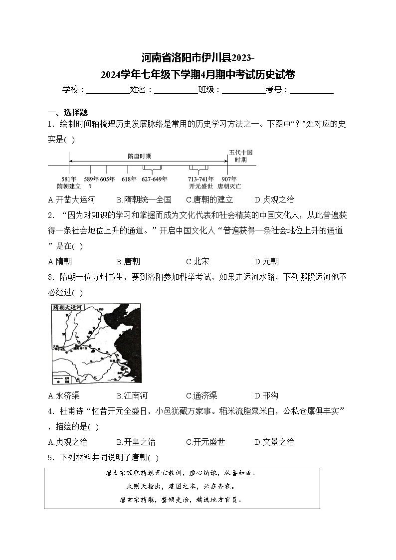 河南省洛阳市伊川县2023-2024学年七年级下学期4月期中考试历史试卷(含答案)第1页