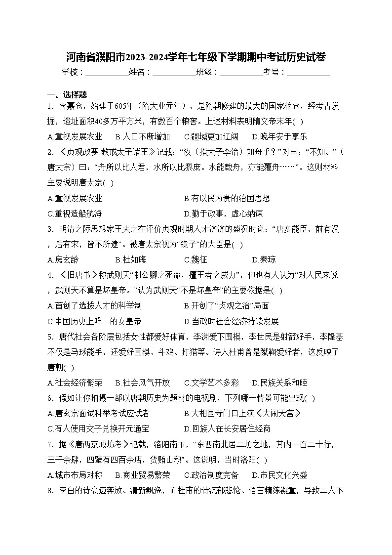 河南省濮阳市2023-2024学年七年级下学期期中考试历史试卷(含答案)第1页